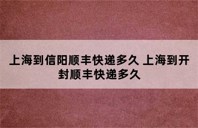 上海到信阳顺丰快递多久 上海到开封顺丰快递多久